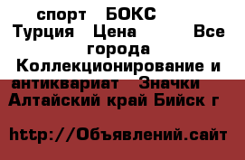 2.1) спорт : БОКС : TBF  Турция › Цена ­ 600 - Все города Коллекционирование и антиквариат » Значки   . Алтайский край,Бийск г.